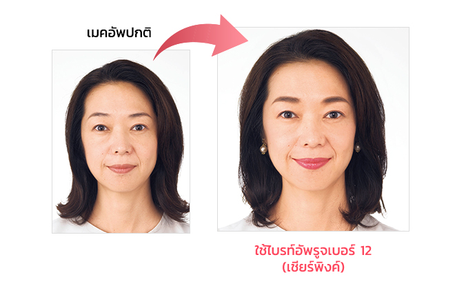 เปรียบเทียบก่อน-หลัง ใช้ไบรท์อัพรูจเบอร์ 12(เชียร์พิงค์)